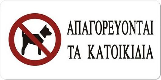 Πινακίδα Αυτοκόλλητη "Απαγορεύεται Η Είσοδος Στα Κατοικίδια" 20x10cm