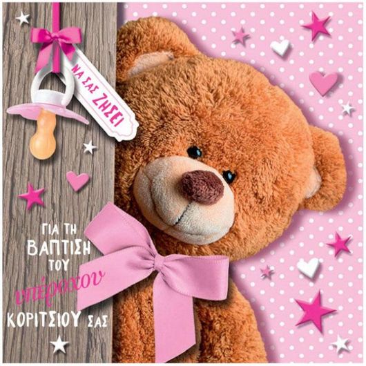 Ευχετήρια Κάρτα 3D Εικονα Βαπτιση Κοριτσι Αρκουδακι