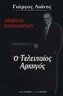 Ανδρέας Παπανδρέου: Ο Τελευταίος Αρχηγός