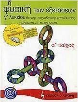 Η Φυσική Των Εξετάσεων Γ Λυκείου I