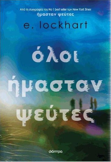 Όλοι Ήμασταν Ψεύτες