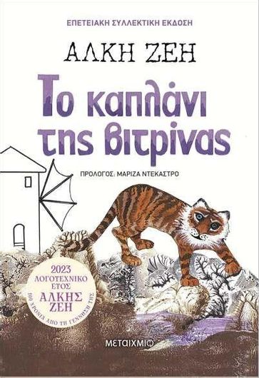 Το Καπλάνι Της Βιτρίνας (Συλλεκτική Έκδοση)
