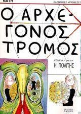 Ο Αρχέγονος Τρόμος