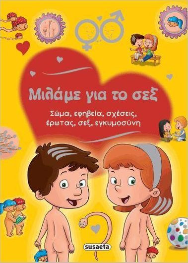 Μιλάμε για το Σεξ