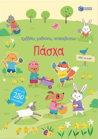 Κολλάω, Μαθαίνω, Ανακαλύπτω: Πάσχα