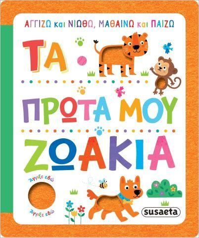Τα Πρώτα Μου Ζωάκια