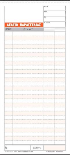 Δελτίο Παραγγελίας Εστιατορίου Typotrust 2x50 Φύλλα 250