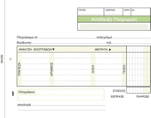 Μπλοκ Αποδείξεων Next Πληρωμής Αναλυτική 2x50 Φύλλα 12x17cm