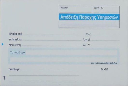 Μπλοκ Αποδείξεων Next Παροχής Υπηρεσιών με ΦΠΑ 3x50 Φύλλα 10x17cm