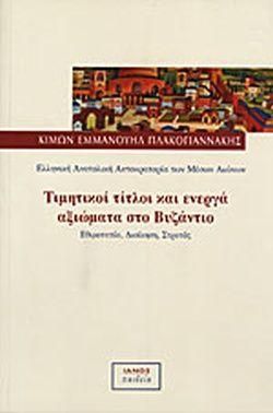 Τιμητικοί Τίτλοι και Ενεργά Αξιώματα στο Βυζάντιο