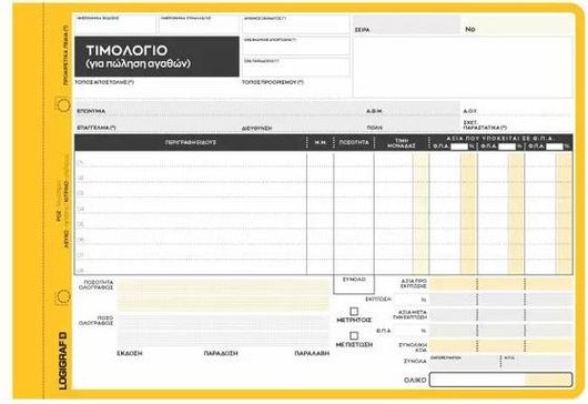 Λογιστικό Τιμολόγιο για Πώληση Αγαθών Logigraf 1-3120 2x50 Φύλλα