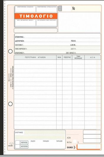 Λογιστικό Τιμολόγιο Πώλησης Αγαθών Typotrust 273α 2x50 Φύλλα
