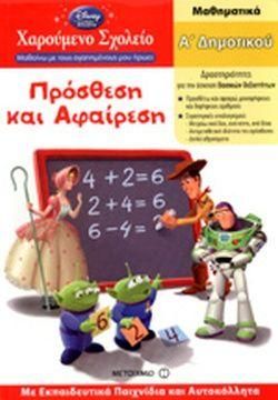 Χαρούμενο Σχολείο: Πρόσθεση Και Αφαίρεση - Α Δημοτικού (Για Αγόρια)