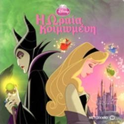 Η Ωραία Κοιμωμένη