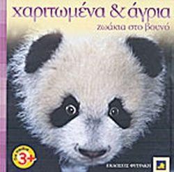 Χαριτωμένα και Άγρια Ζωάκια στο Βουνό