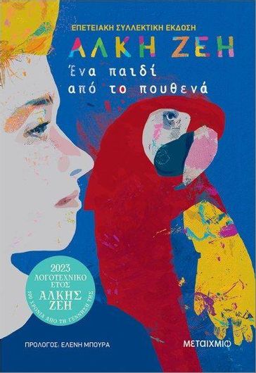 Ένα Παιδί Από το Πουθενά (Συλλεκτική Έκδοση)