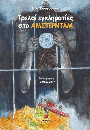 Τρελοί Εγκληματίες στο Άμστερνταμ