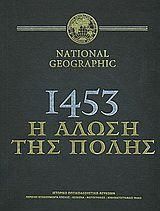 National Geographic: 1453 η Άλωση της Πόλης Ιστορικό Οπτικοακουστικό Λεύκωμα