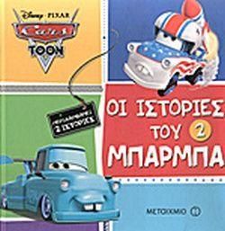 Οι Ιστορίες του Μπάρμπα 2