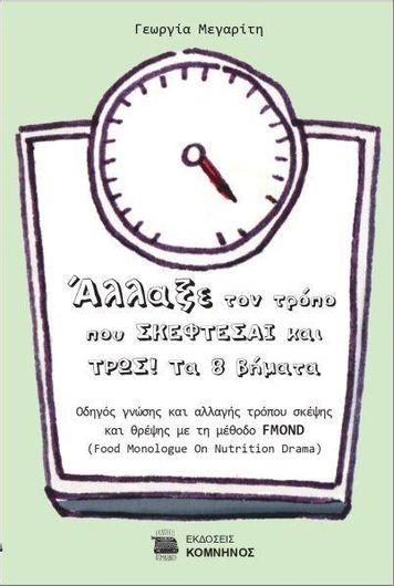 Άλλαξε Τον Τρόπο που Σκέφτεσαι και Τρως! Τα 8 Βήματα