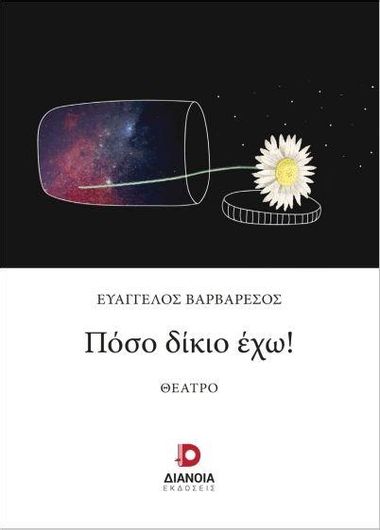 Πόσο Δίκιο Έχω!