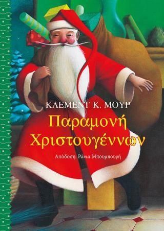 Παραμονή Χριστουγέννων