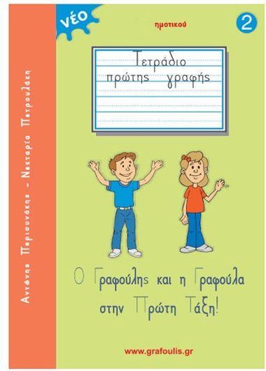 Τετράδιο πρώτης γραφής - Ο Γραφούλης και η Γραφούλα στην Πρώτη Τάξη - Τεύχος 2