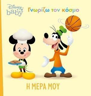 Η Μέρα μου