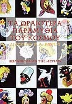 Τα Ωραιότερα Παραμύθια του Κόσμου