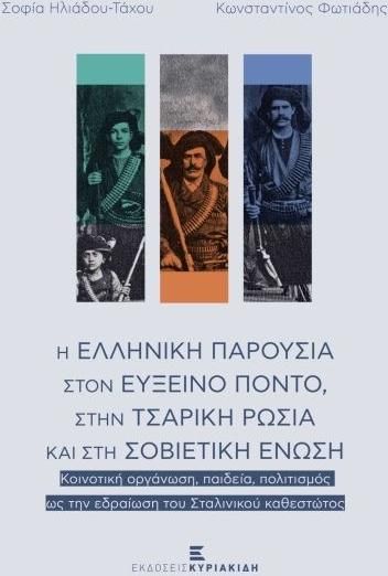 Η Ελληνική Παρουσία Στον Εύξεινο Πόντο, Στην Τσαρική Ρωσία Και Στη Σοβιετική Ένωση