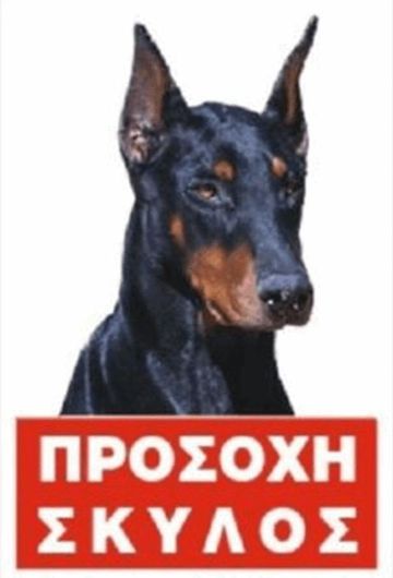 Πινακίδα Προσοχή Σκύλος 'Doberman'