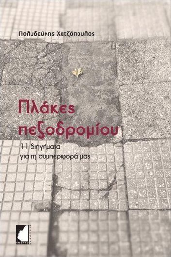 Πλάκες Πεζοδρομίου