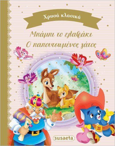 Χρυσά Κλασικά Βιβλίο 1: Μπάμπι Το Ελαφαντάκι: Ο Παπουτσομένος Γάτος