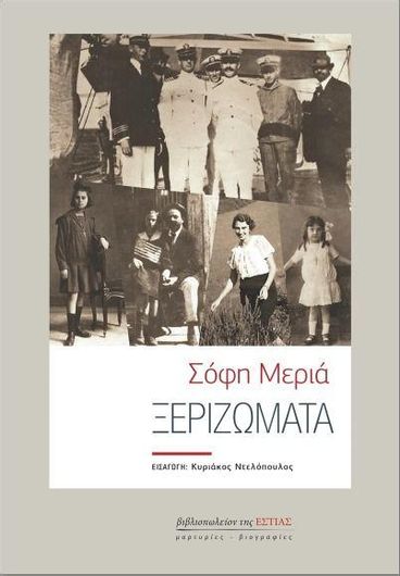 Ξεριζώματα