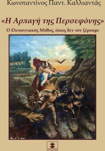 Η Αρπαγή της Περσεφόνης