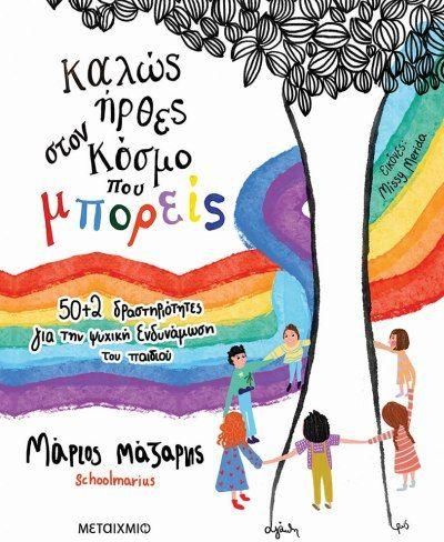 Καλώς Ήρθες στον Κόσμο που Μπορείς: 50 + 2 Δραστηριότητες για την Ψυχική Ενδυνάμωση του Παιδιού
