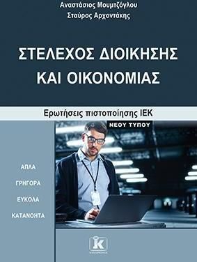 Στέλεχος Διοίκησης Και Οικονομίας