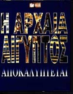 Η Αρχαία Αίγυπτος Αποκαλύπτεται