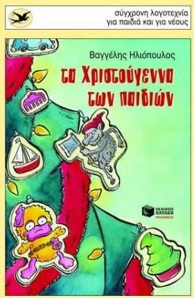 Τα Χριστούγεννα Των Παιδιών
