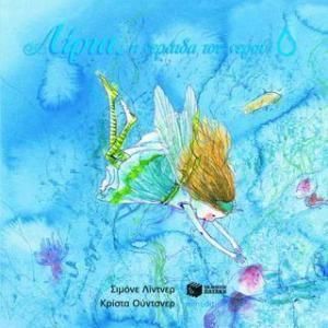 Λίρια, Η Νεράϊδα Του Νερού