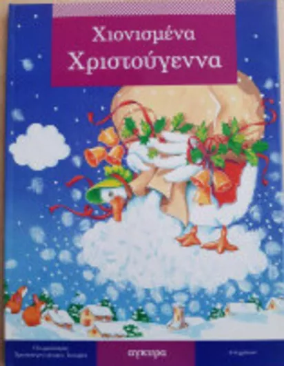 Χιονισμένα Χριστούγεννα (Δεμένο)