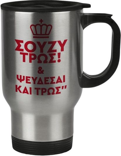 Θερμός koupakoupa Σούζυ & Ψεύδεσαι & Τρως Ποτήρι Inox 0.45lt Ασημί