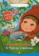 Η Κοκκινοσκουφίτσα. Ο Τζακ Και Η Φασολιά