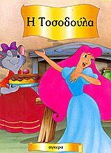 Η Τοσοδούλα