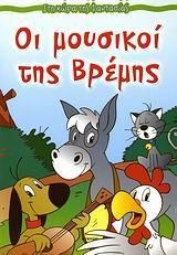 Οι Μουσικοί Της Βρέμης