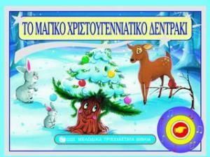 Το Μαγικό Χριστουγεννιάτικο Δέντρο