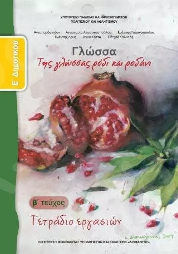 Γλώσσα Ε΄ Δημοτικού Τετράδιο Εργασιών Β' Τεύχος