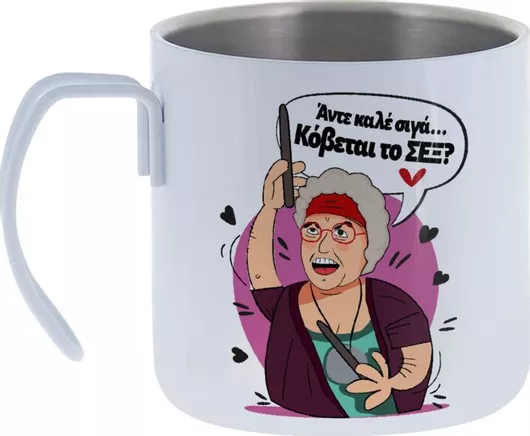 Κούπα Koupakoupa Αντε Καλέ Σιγά Κόβεται το Σεξ Ανοξείδωτη Διπλού Τοιχώματος 400ml