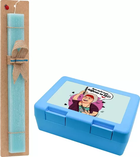 Πασχαλινή Λαμπάδα Άντε Καλέ Σιγά Κόβεται το Σεξ Σετ με Παιδικό Δοχείο Κολατσιού Αρωματική Τιρκουάζ