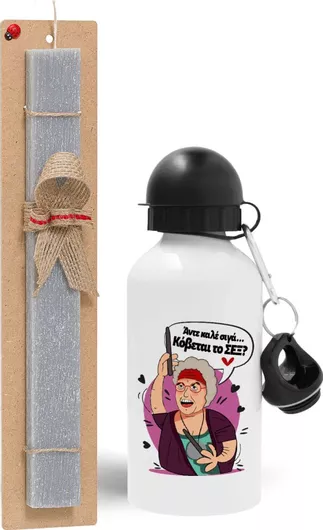 Πασχαλινή Λαμπάδα Άντε Καλέ Σιγά Κόβεται το Σεξ Σετ με Παγούρι Αλουμινίου 500ml Αρωματική Γκρι